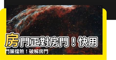 公寓 門對門|【房門對房門】房門對房門超煞！化解禁忌這樣做，家運興旺一整。